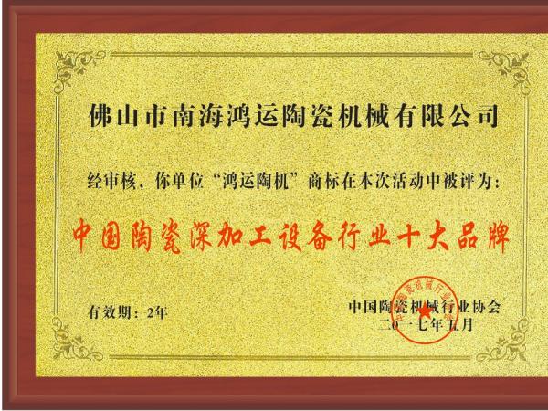 巖板陶瓷機械行業(yè)全國十強品牌